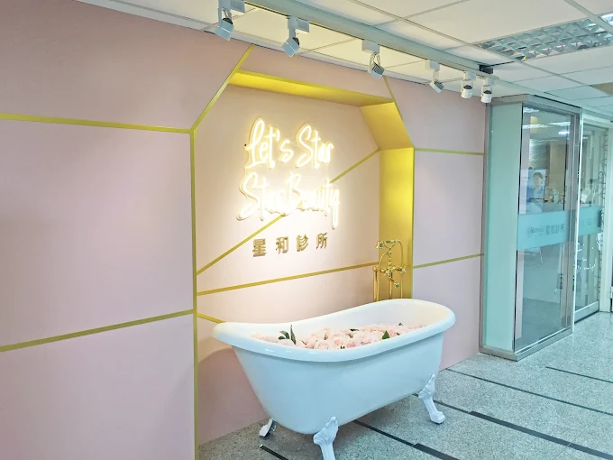 星和診所 - 台北